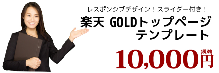 レスポンシブデザイン！スライダーつき！楽天GOLDトップページテンプレート 10,000円(税別)