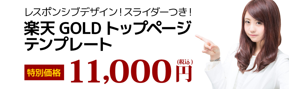 レスポンシブデザイン!スライダーつき!楽天GOLDトップページテンプレート 10,000円(税別)