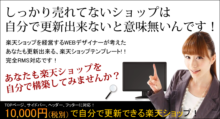 TOPページ、サイドバー、ヘッダー、フッターに対応!10,000円(税抜)で自分で更新できる楽天ショップ!