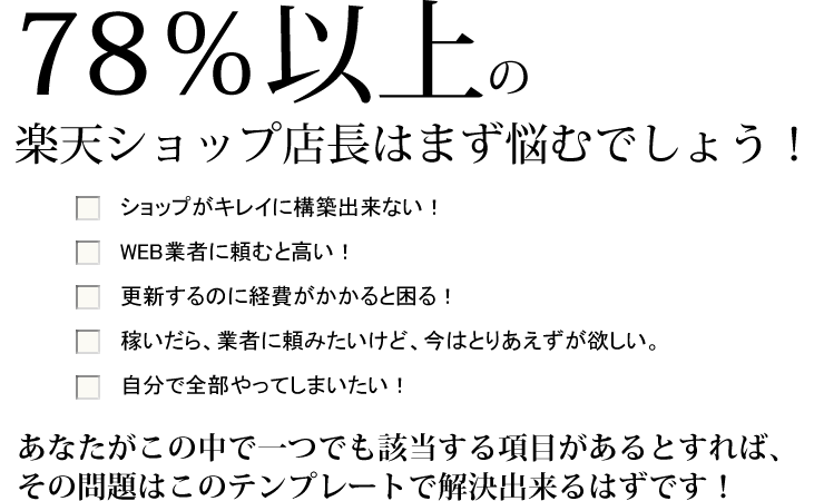 楽天ショップ店長のお悩みを、このテンプレートで解決できるはずです!