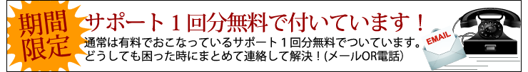 期間限定!サポート1回分無料で付いています!