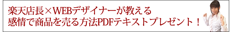 楽天店長×WEBデザイナーが教える感情で商品を売るPDFテキストプレゼント!