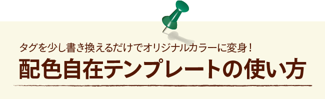 タグを少し書き換えるだけでオリジナルカラーに変身!配色自在テンプレートの使い方
