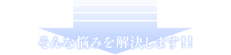 そんな悩みを解決します!!