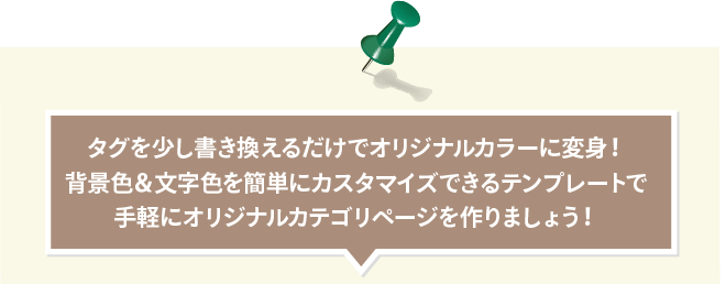 タグを少し書き換えるだけでオリジナルカラーに変身!背景色&文字色を簡単にカスタマイズできるテンプレートで手軽にオリジナルカテゴリページを作りましょう!