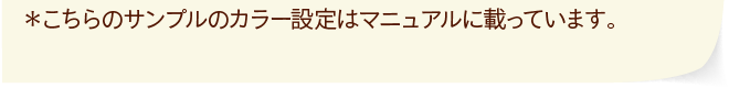 *こちらのサンプルのカラー設定はマニュアルに載っています。