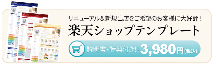 リニューアル&新規出店をご希望のお客様に大好評!楽天ショップテンプレート!説明書・特典付で10,500円!!
