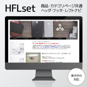楽天RMS用ヘッダー・フッター・レフトナビテンプレート