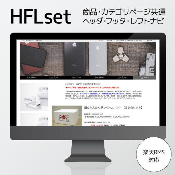 楽天RMS用ヘッダー・フッター・レフトナビテンプレート