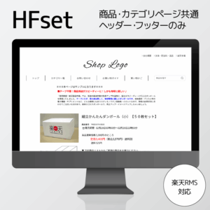 楽天RMS用全画面対応ヘッダー・フッターテンプレート
